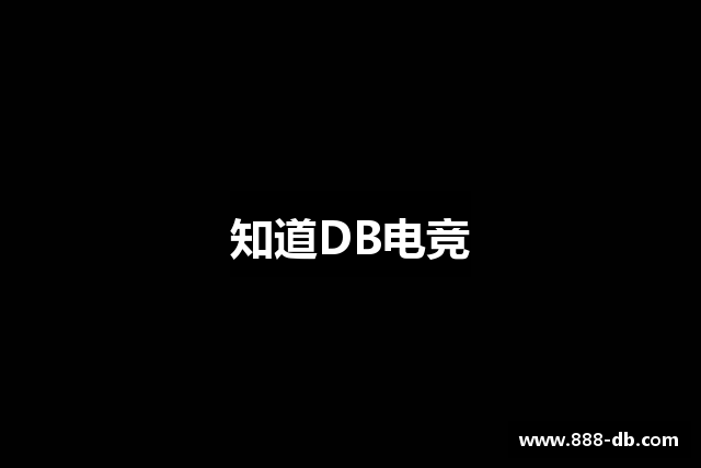 知道DB电竞