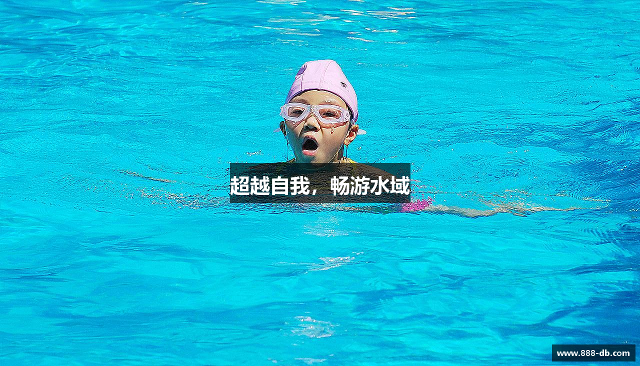 超越自我，畅游水域