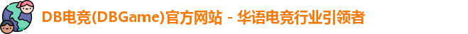 DB电竞